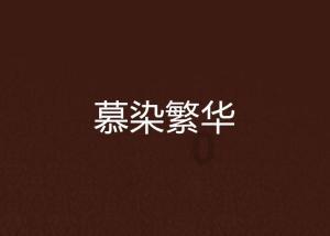 逃离密苏里州花园